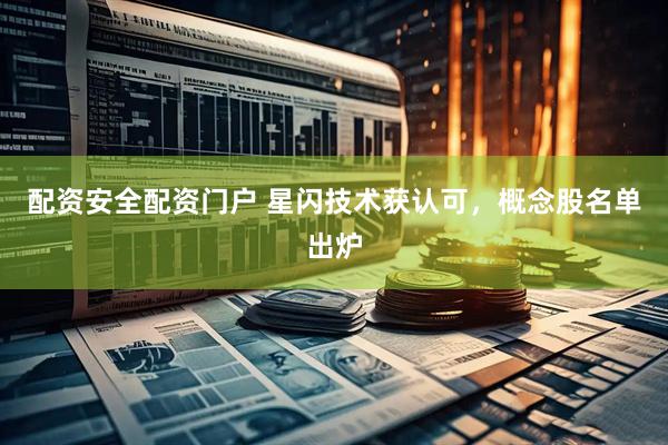 配资安全配资门户 星闪技术获认可，概念股名单出炉